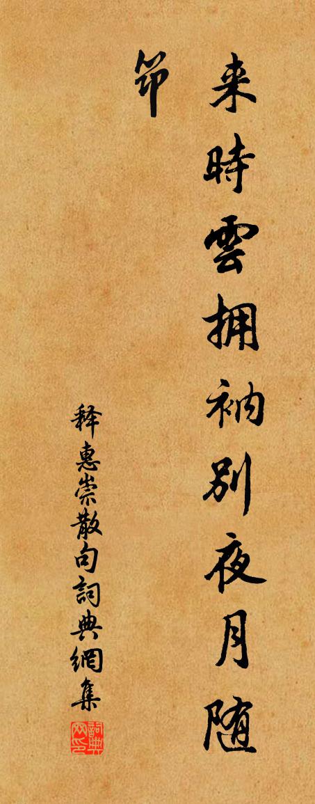 释惠崇句书法作品欣赏