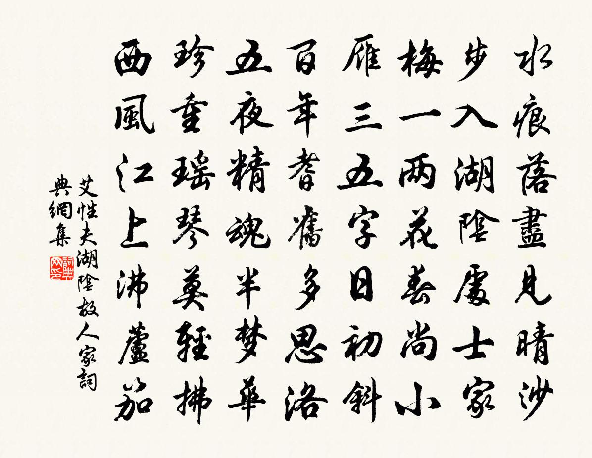 艾性夫湖阴故人家书法作品欣赏