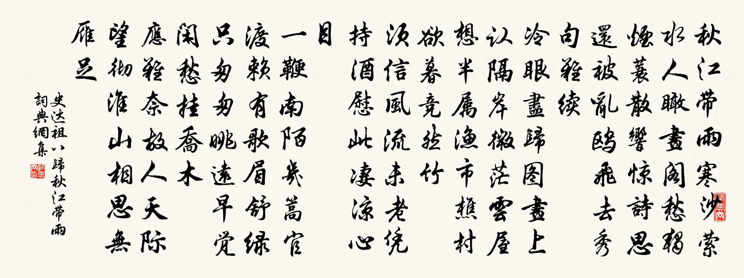 史达祖八归·秋江带雨书法作品欣赏