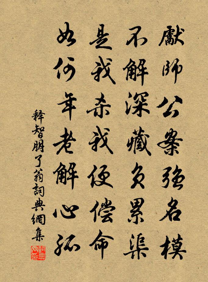 释智朋了翁书法作品欣赏