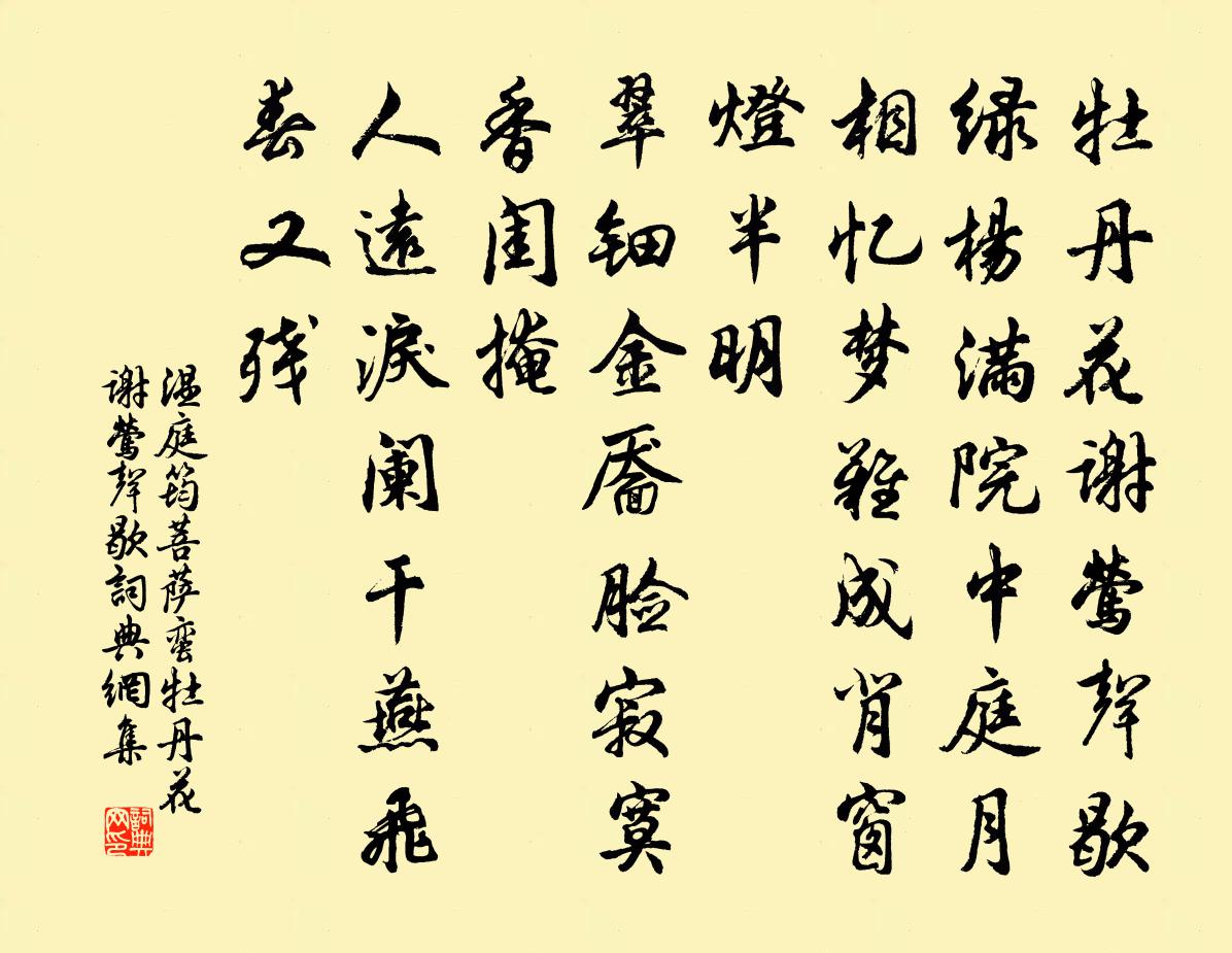 温庭筠菩萨蛮·牡丹花谢莺声歇书法作品欣赏