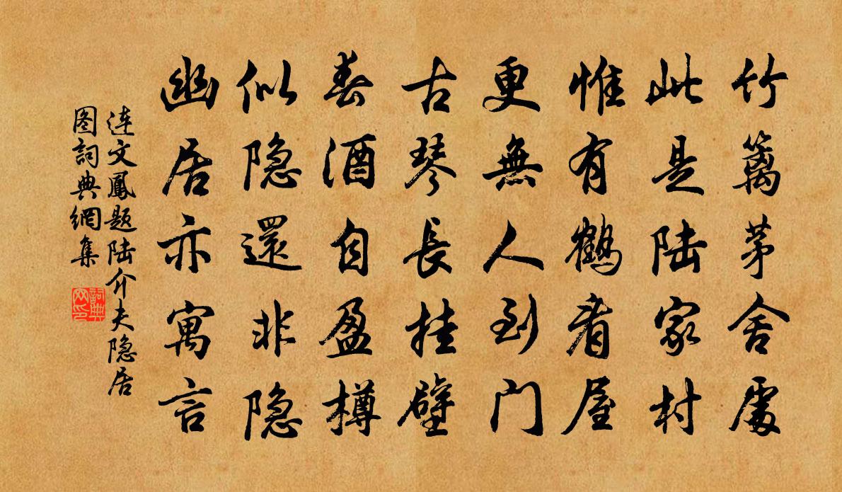 连文凤题陆介夫隐居图书法作品欣赏
