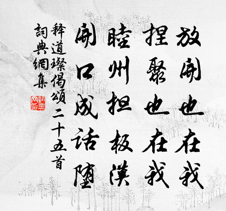 释道璨偈颂二十五首书法作品欣赏