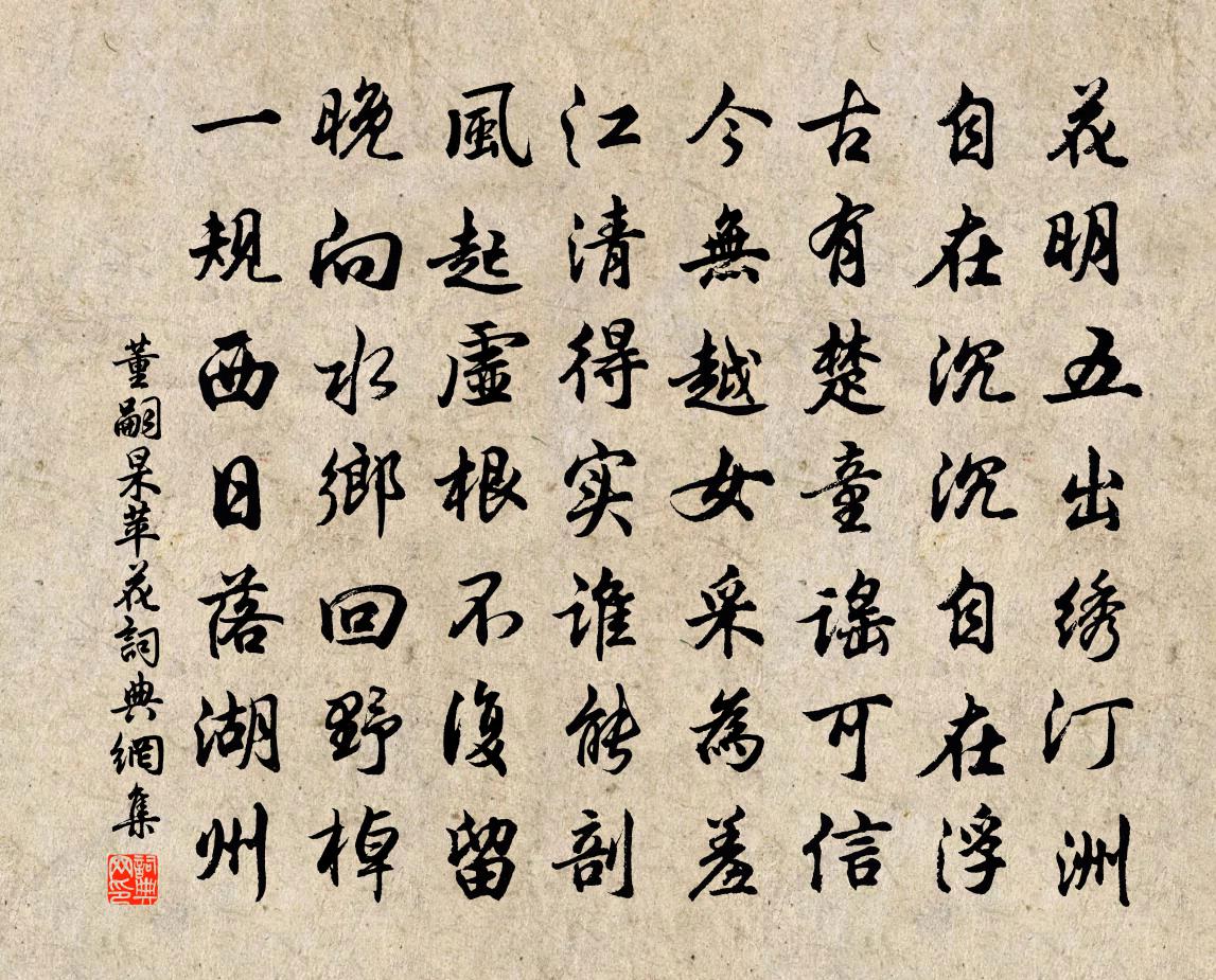 董嗣杲苹花书法作品欣赏