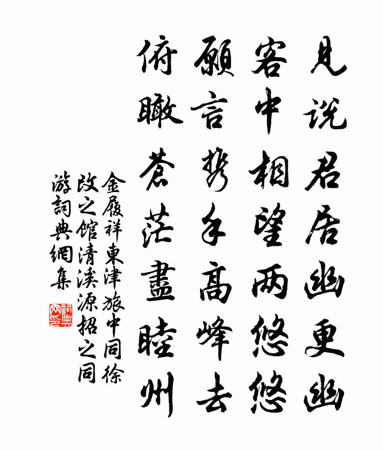 金履祥东津旅中同徐改之馆清溪源招之同游书法作品欣赏