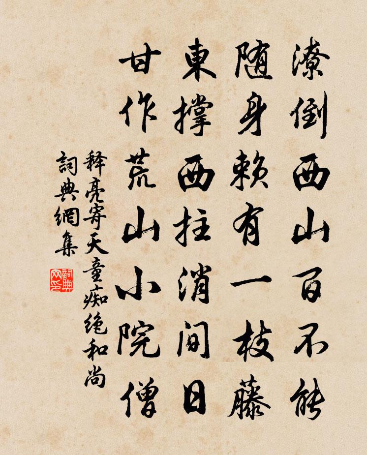 释亮寄天童痴绝和尚书法作品欣赏
