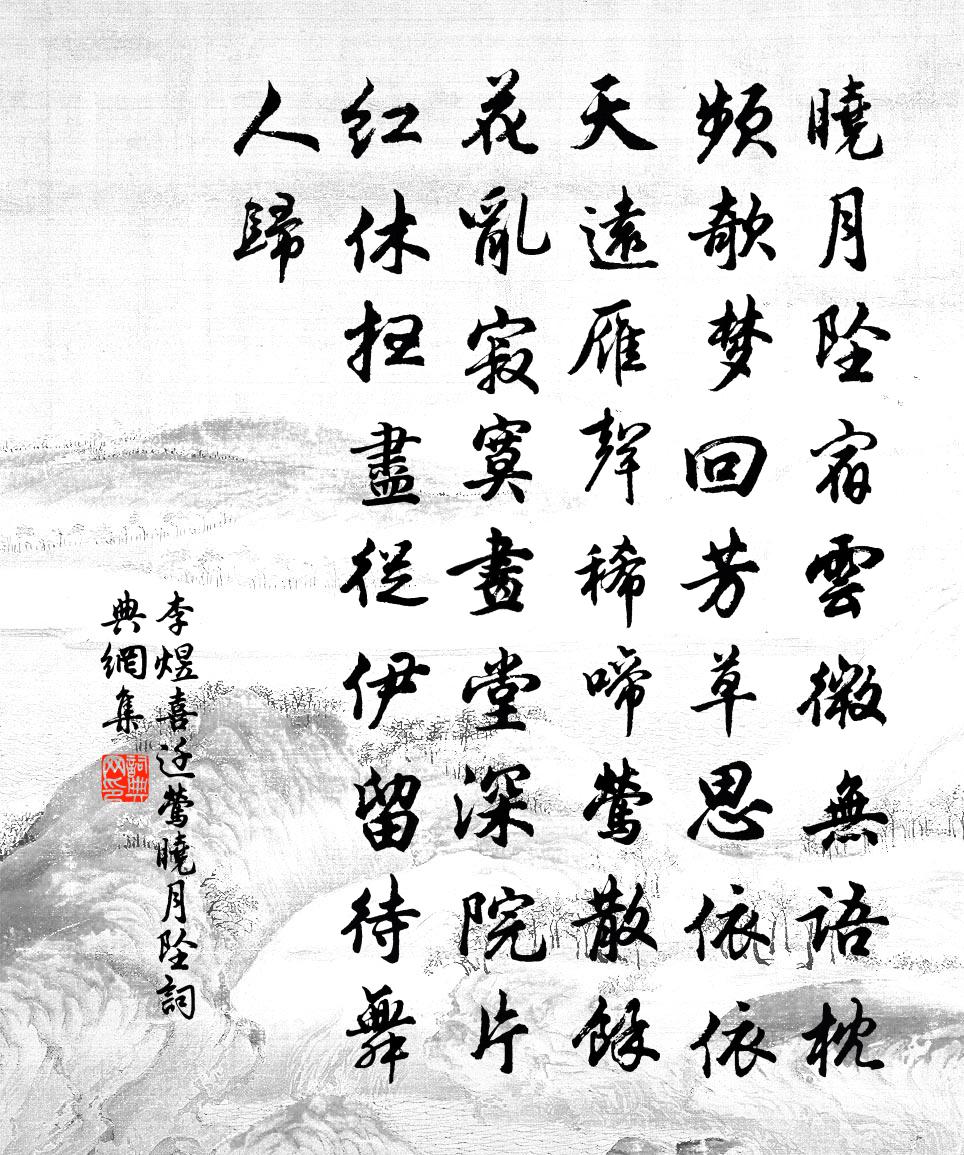李煜喜迁莺·晓月坠书法作品欣赏