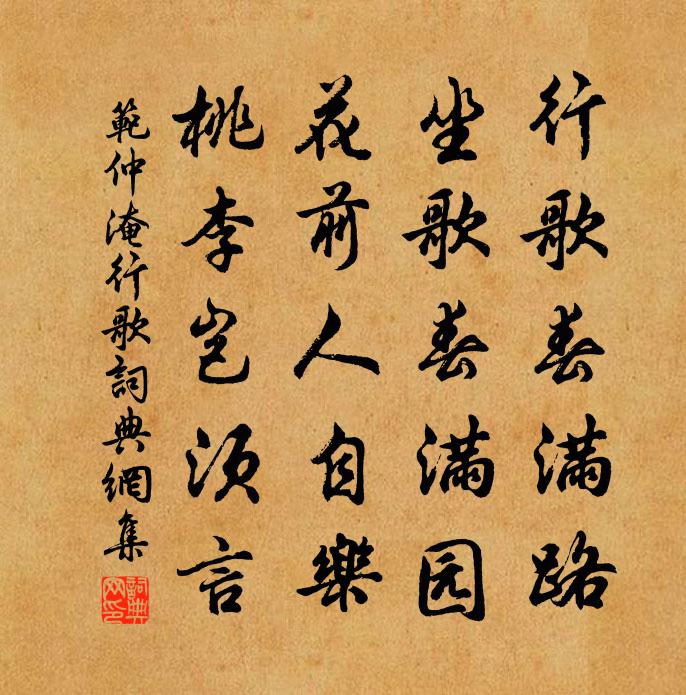 范仲淹行歌书法作品欣赏