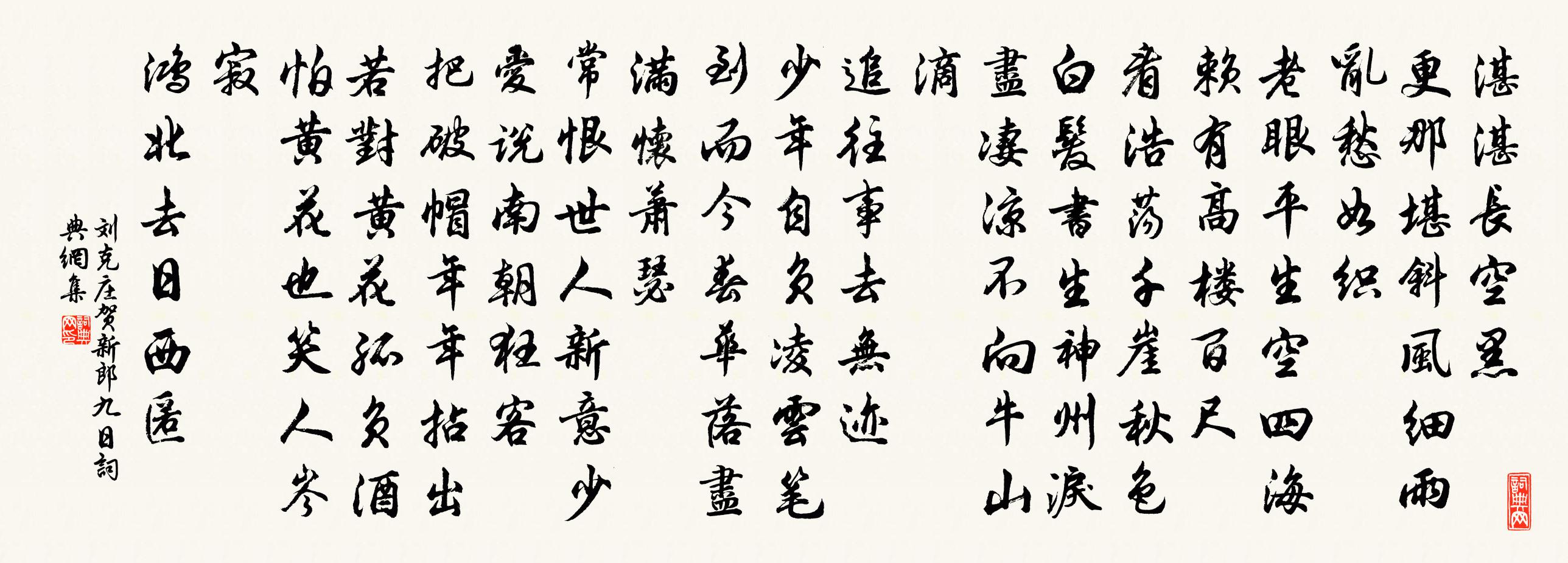 刘克庄贺新郎·九日书法作品欣赏