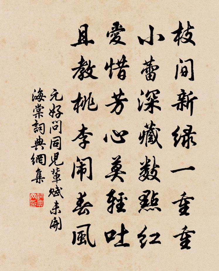 元好问同儿辈赋未开海棠书法作品欣赏