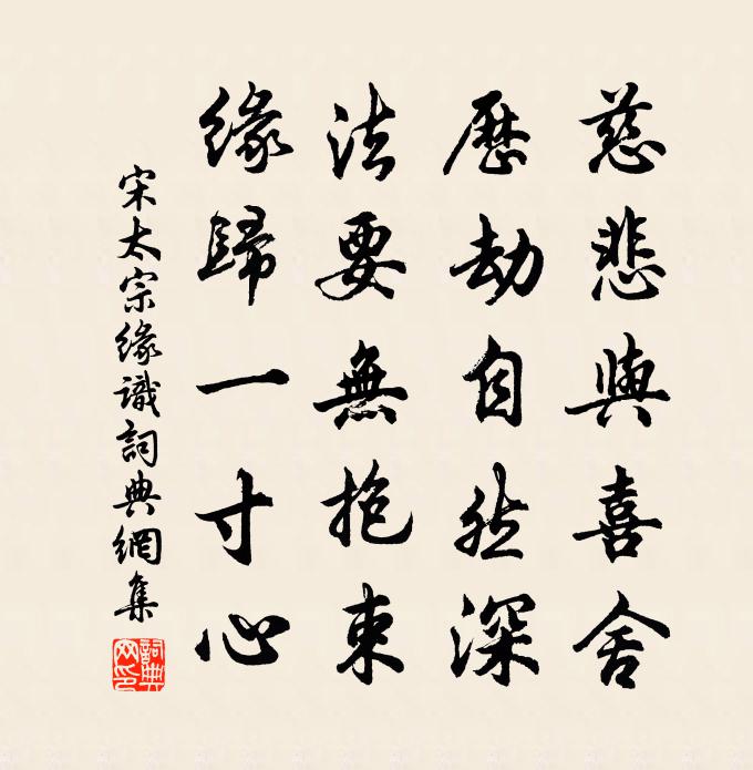 宋太宗缘识书法作品欣赏