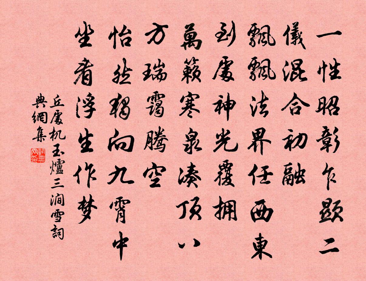 丘处机玉炉三涧雪书法作品欣赏