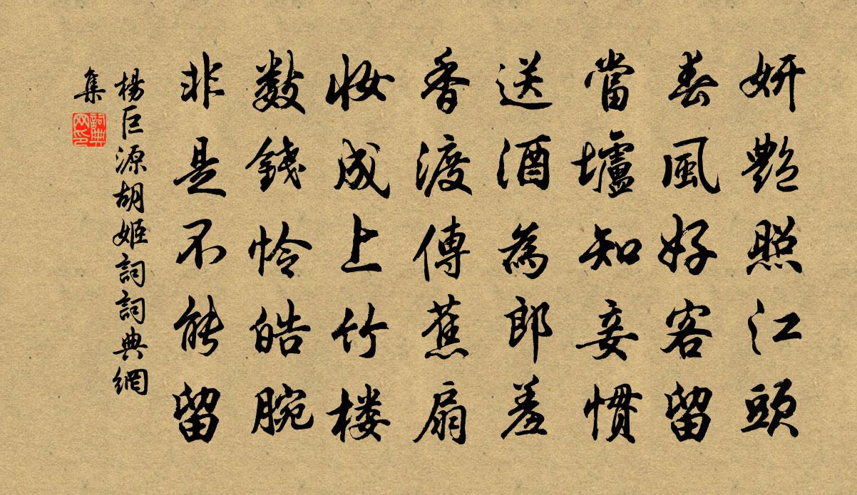 杨巨源胡姬词书法作品欣赏