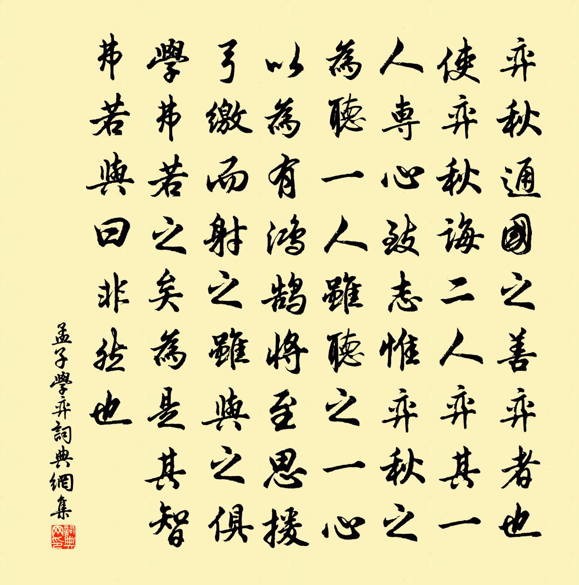 孟子学弈书法作品欣赏