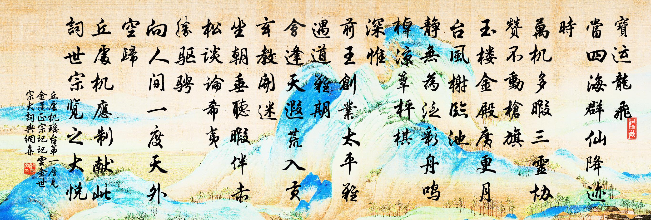 丘处机瑶台第一层 见金莲正宗记。记云，金世宗大书法作品欣赏