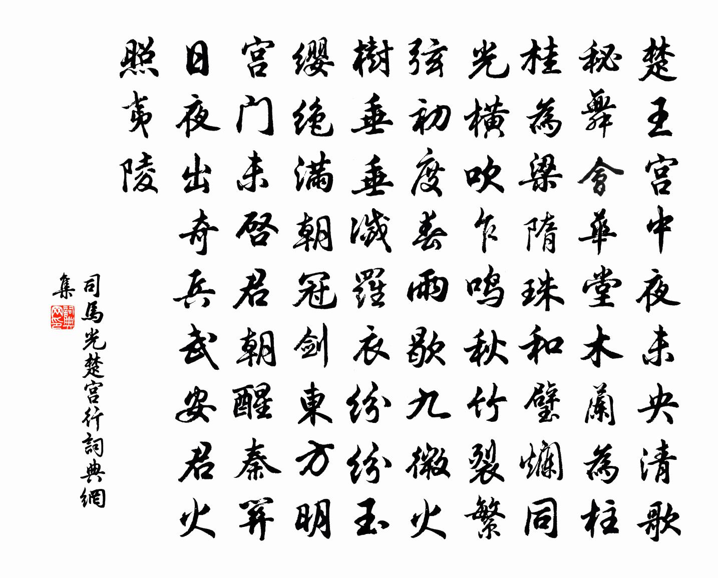 司马光楚宫行书法作品欣赏