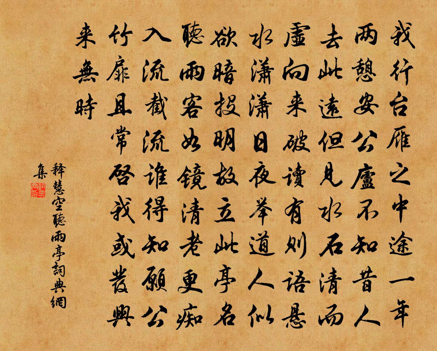 释慧空听雨亭书法作品欣赏