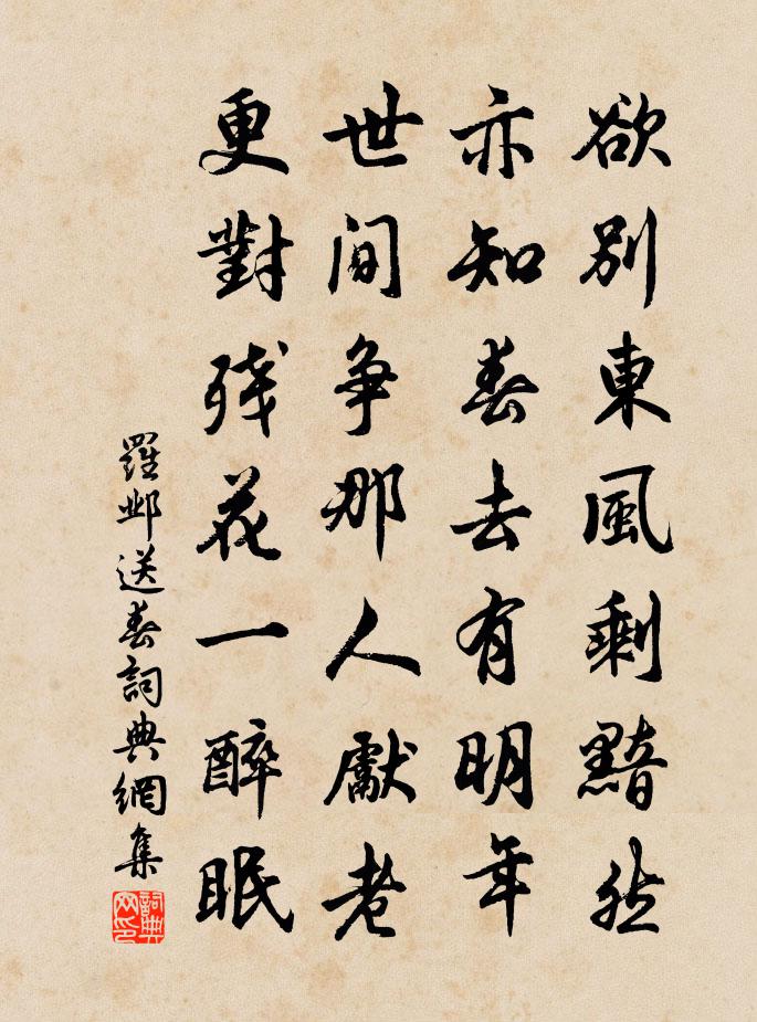 罗邺送春书法作品欣赏