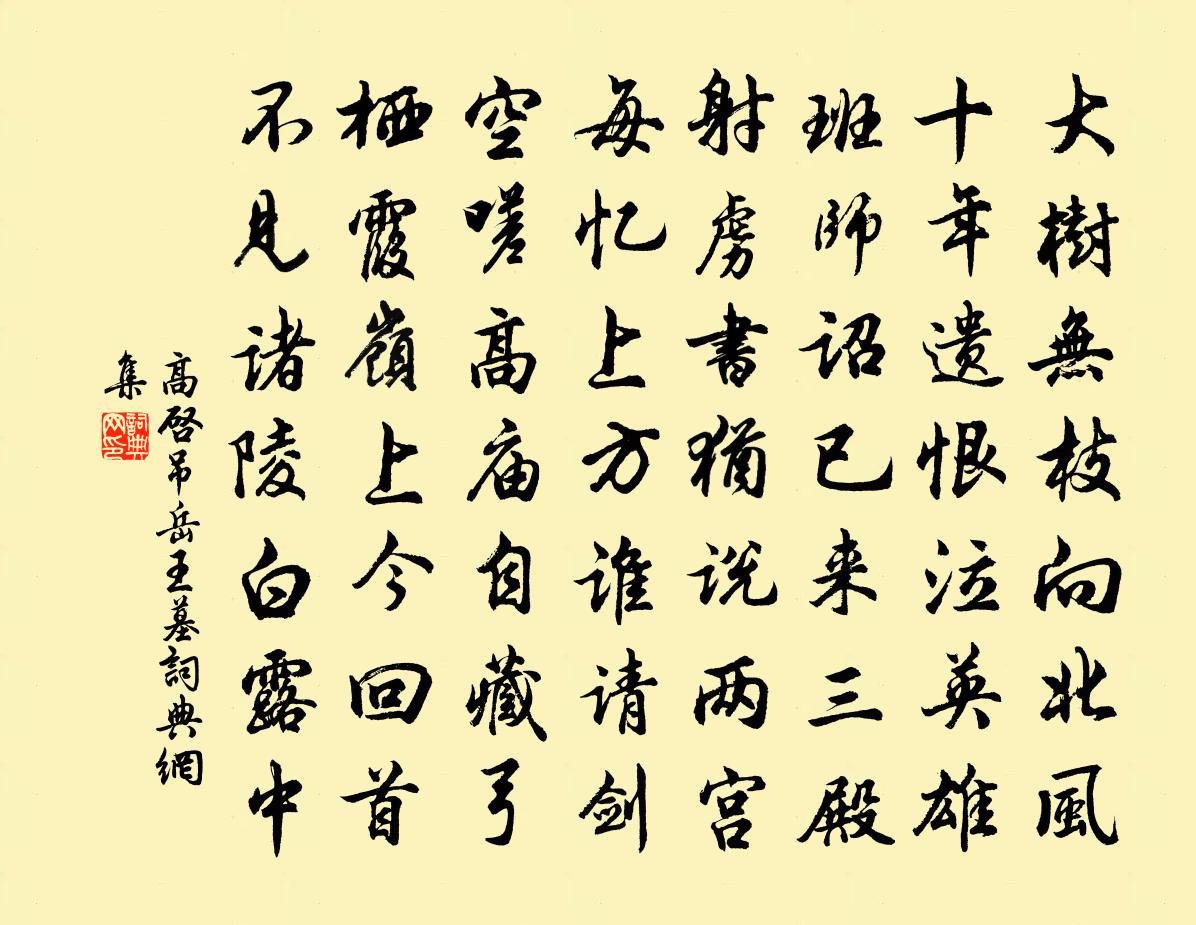 高启吊岳王墓书法作品欣赏