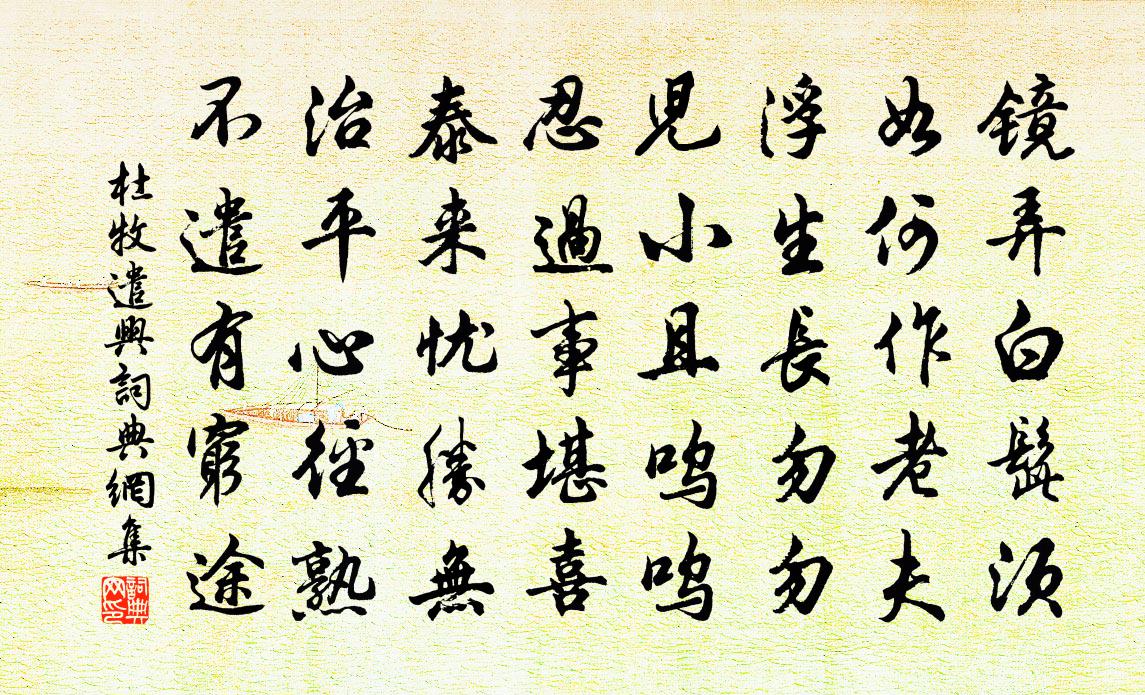 杜牧遣兴书法作品欣赏