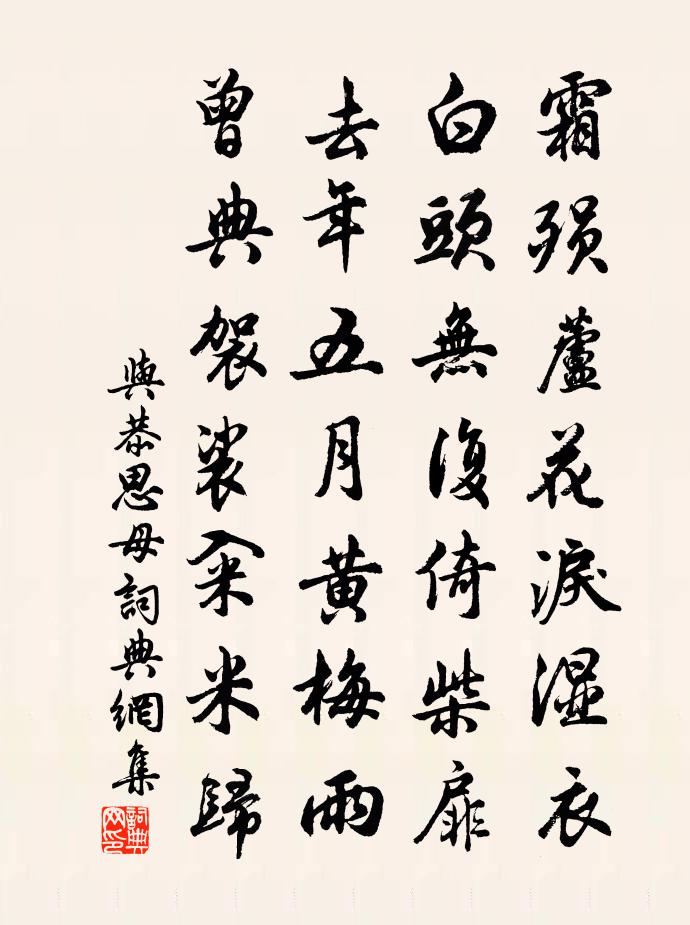 与恭思母书法作品欣赏