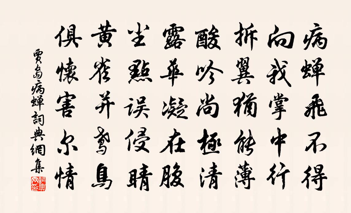 贾岛病蝉书法作品欣赏