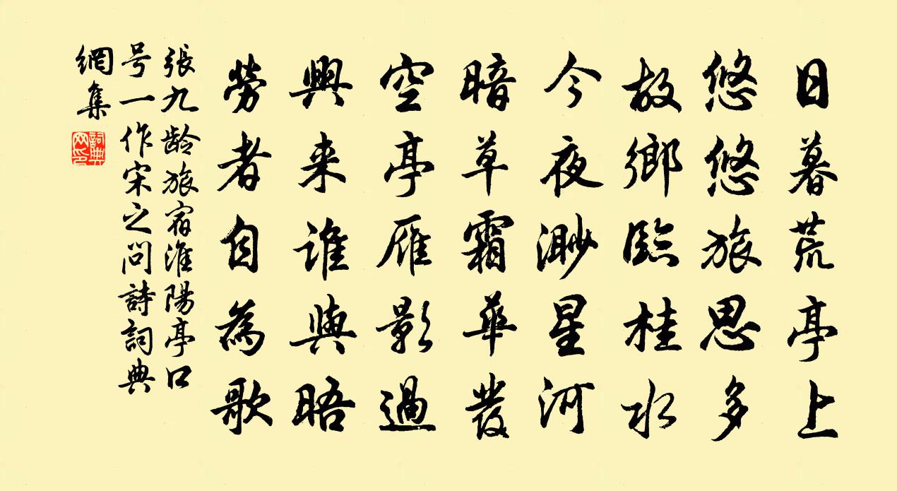 张九龄旅宿淮阳亭口号（一作宋之问诗）书法作品欣赏