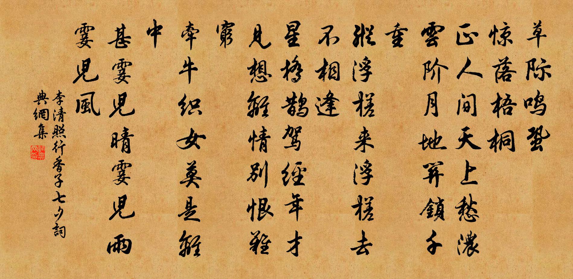 李清照行香子·七夕书法作品欣赏