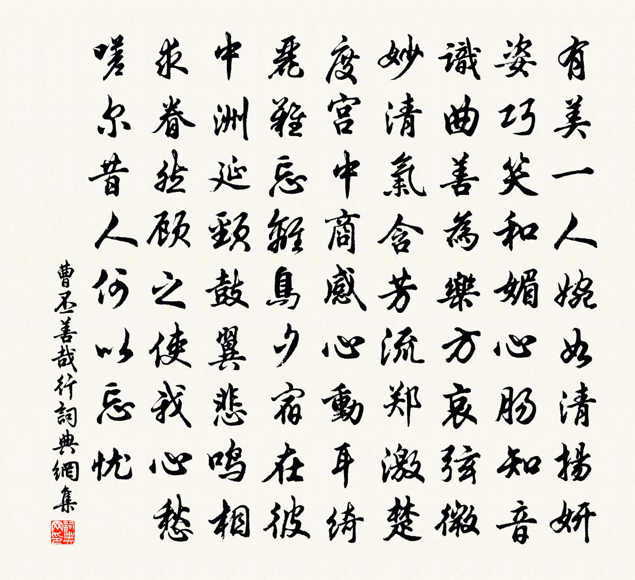 曹丕善哉行书法作品欣赏