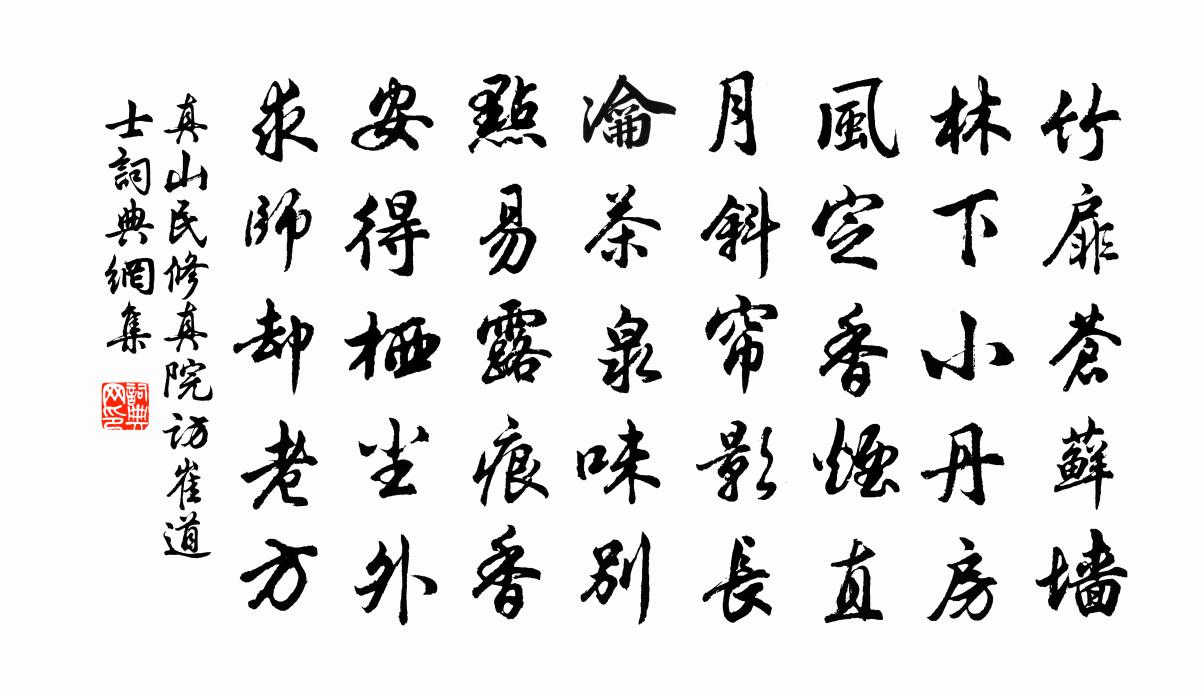 真山民修真院访崔道士书法作品欣赏