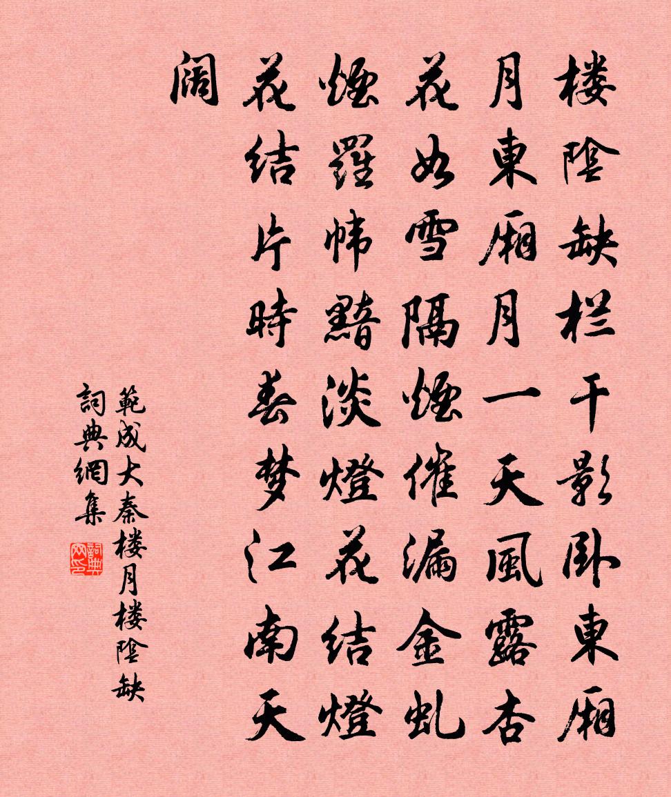 范成大秦楼月·楼阴缺书法作品欣赏