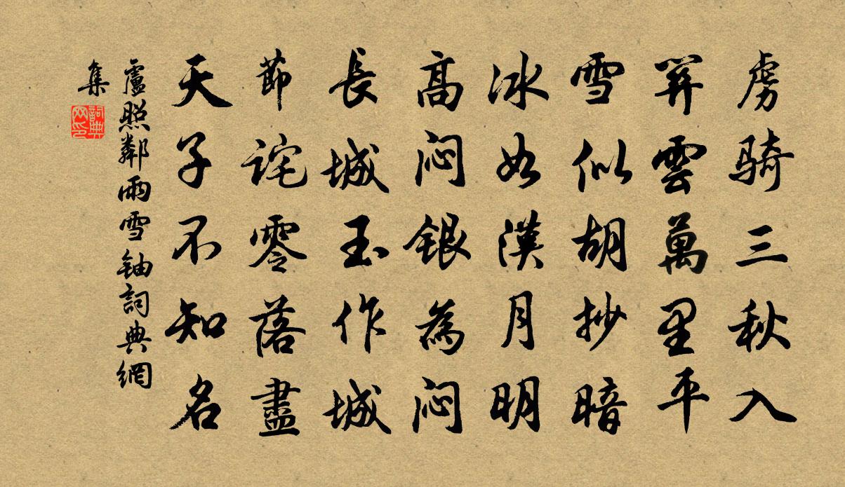 卢照邻雨雪铀书法作品欣赏