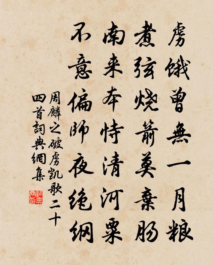 周麟之破虏凯歌二十四首书法作品欣赏