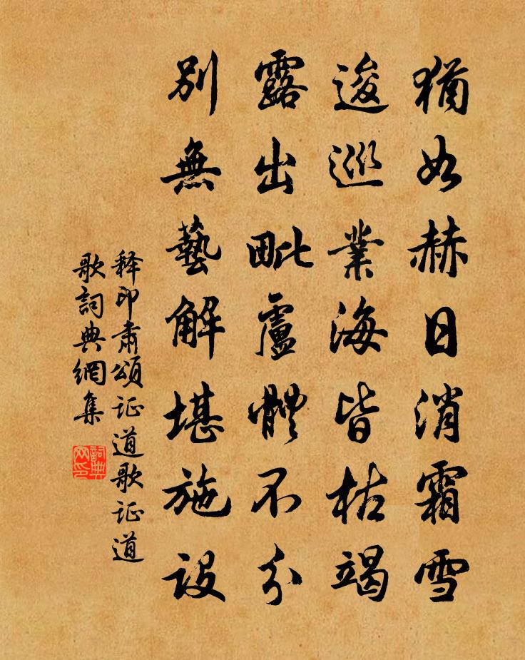 释印肃颂证道歌证道歌书法作品欣赏