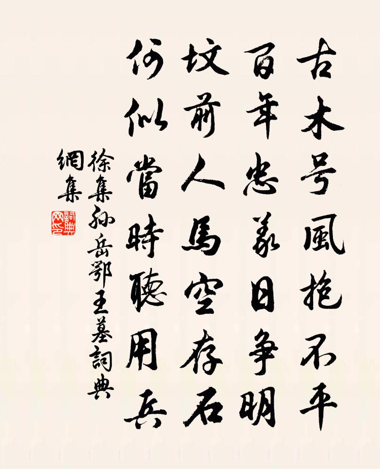 徐集孙岳鄂王墓书法作品欣赏