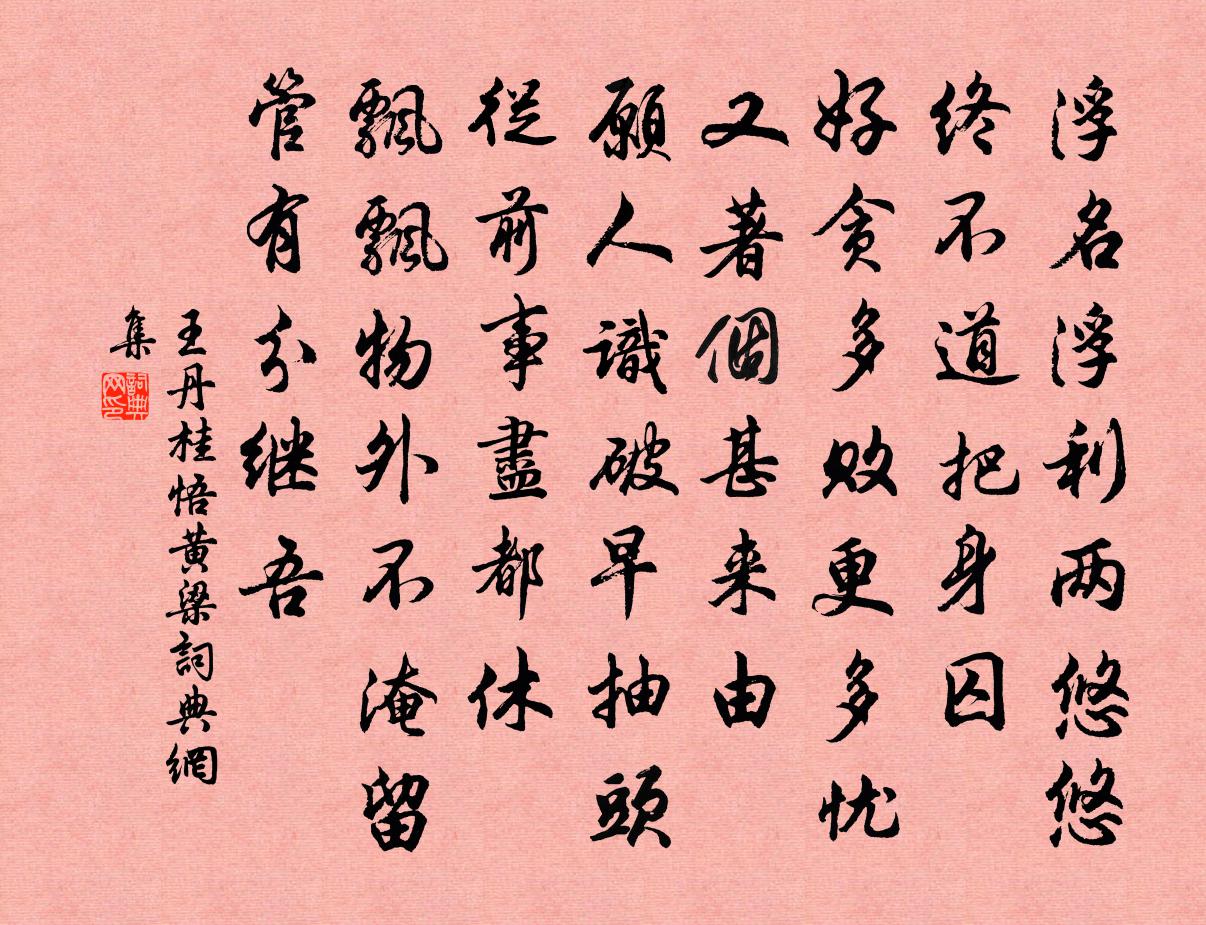 王丹桂悟黄梁书法作品欣赏