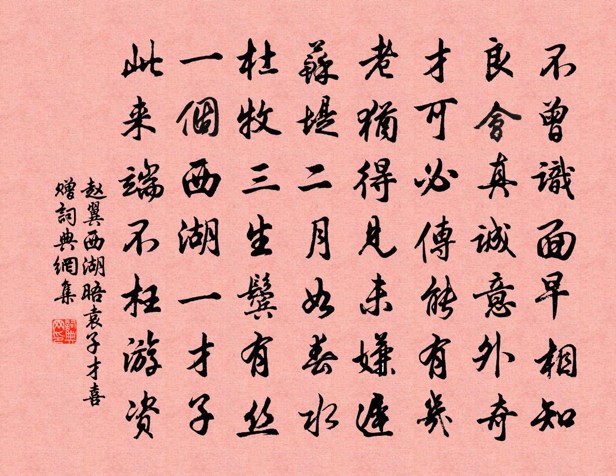 赵翼西湖晤袁子才喜赠书法作品欣赏