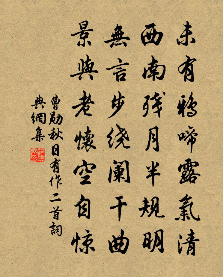 曹勋秋日有作二首书法作品欣赏