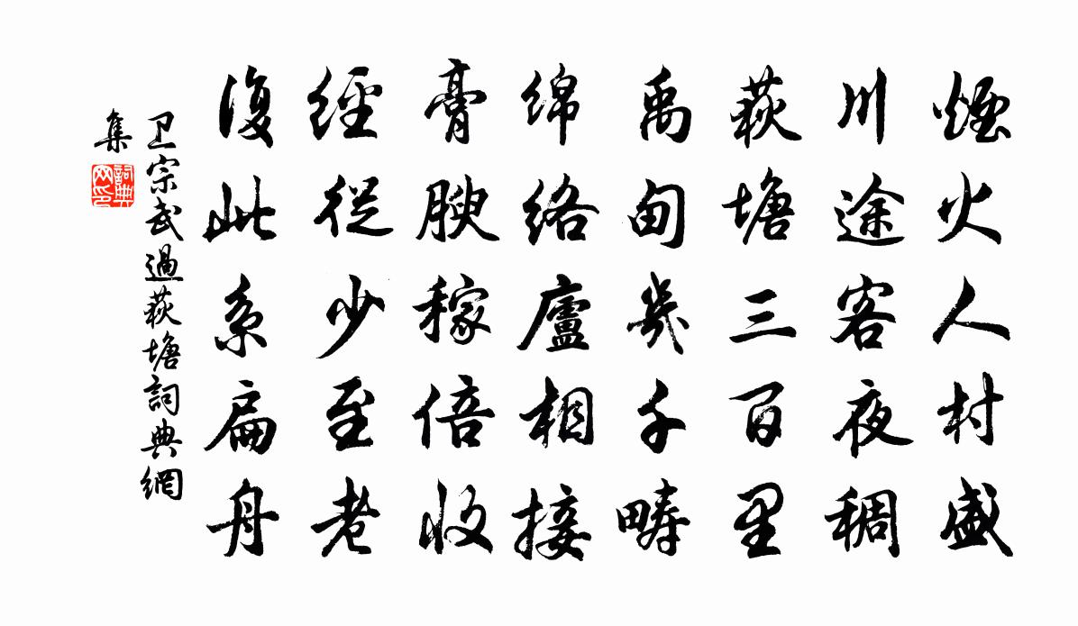 卫宗武过荻塘书法作品欣赏
