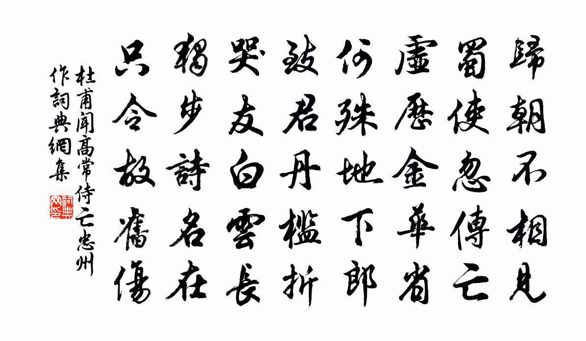 杜甫闻高常侍亡（忠州作）书法作品欣赏