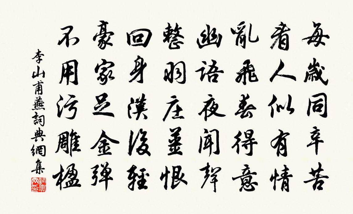 李山甫燕书法作品欣赏