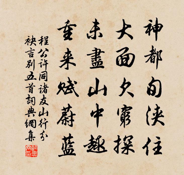 程公许同诸友山行分袂言别五首书法作品欣赏