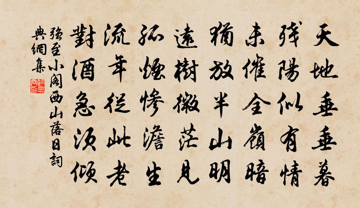 强至小阁西山落日书法作品欣赏