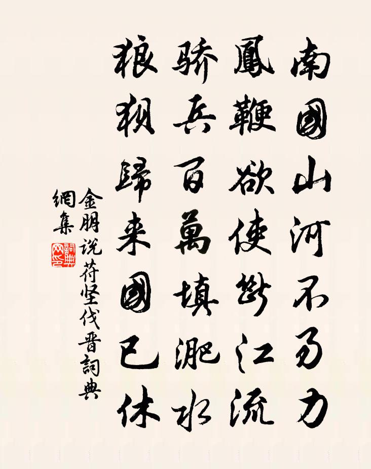 金朋说苻坚伐晋书法作品欣赏