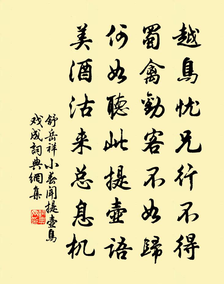舒岳祥小春闻提壶鸟戏成书法作品欣赏