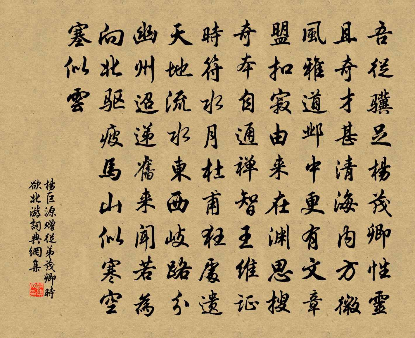 杨巨源赠从弟茂卿（时欲北游）书法作品欣赏