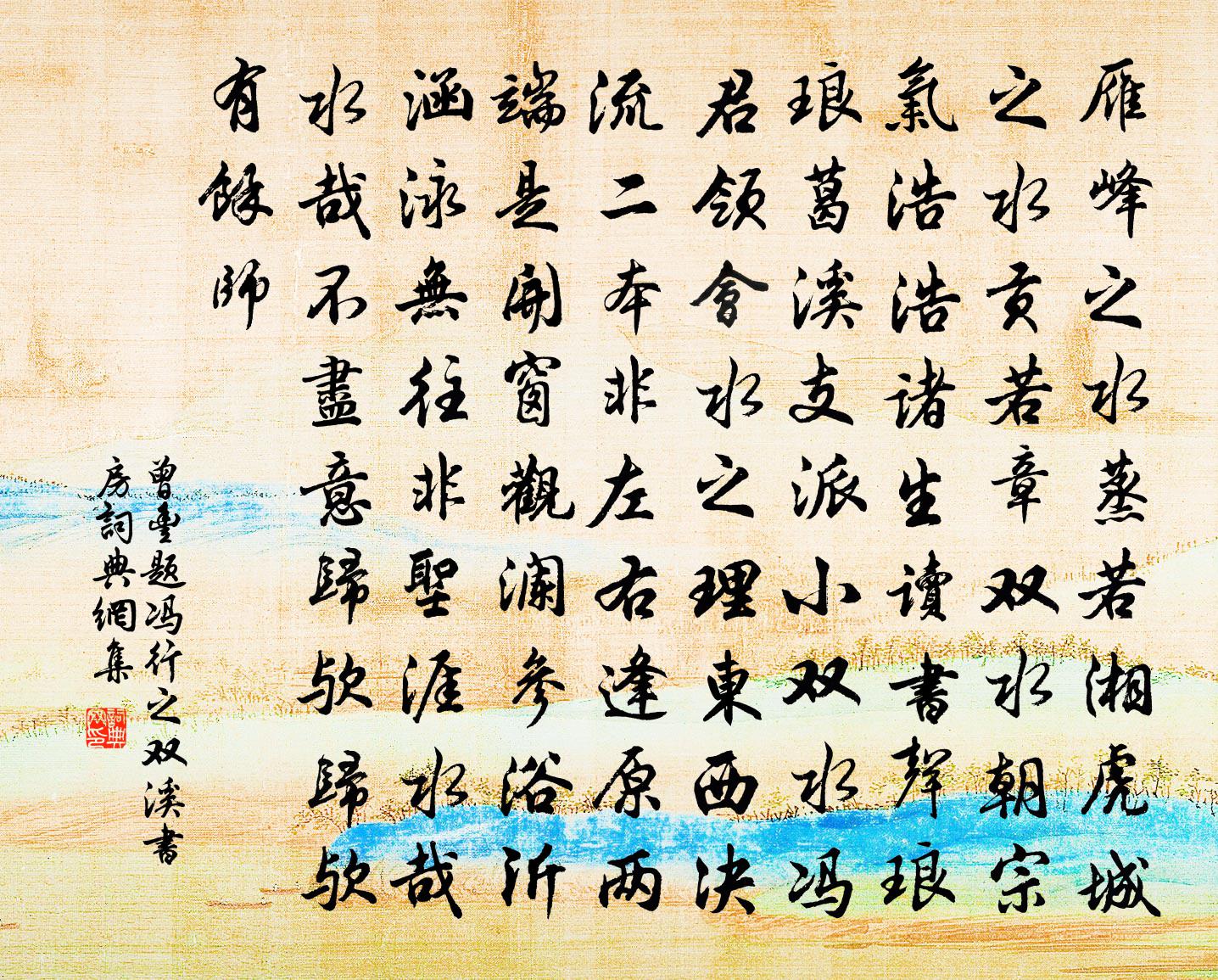 曾丰题冯行之双溪书房书法作品欣赏