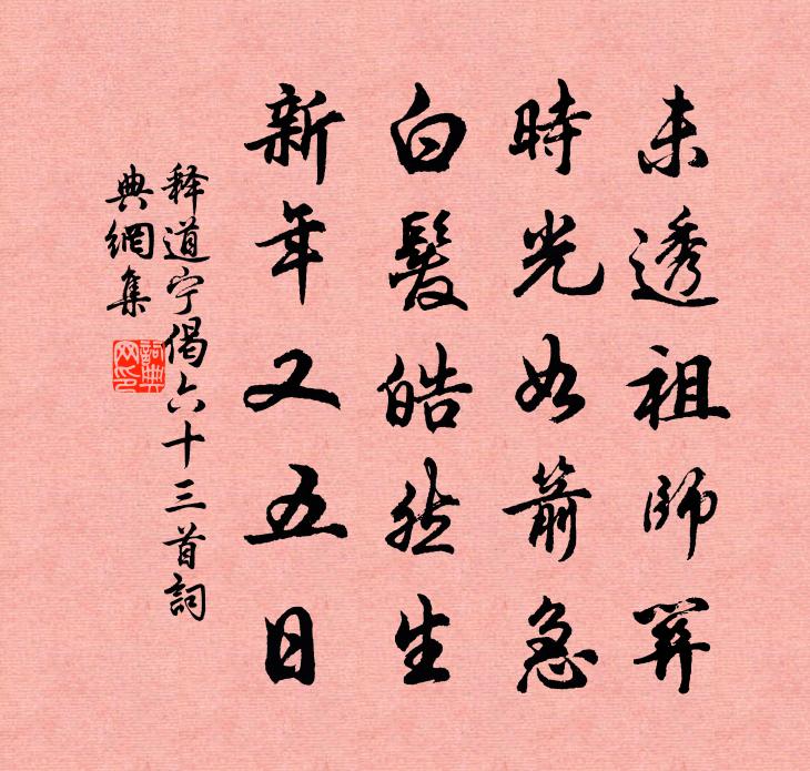 释道宁偈六十三首书法作品欣赏