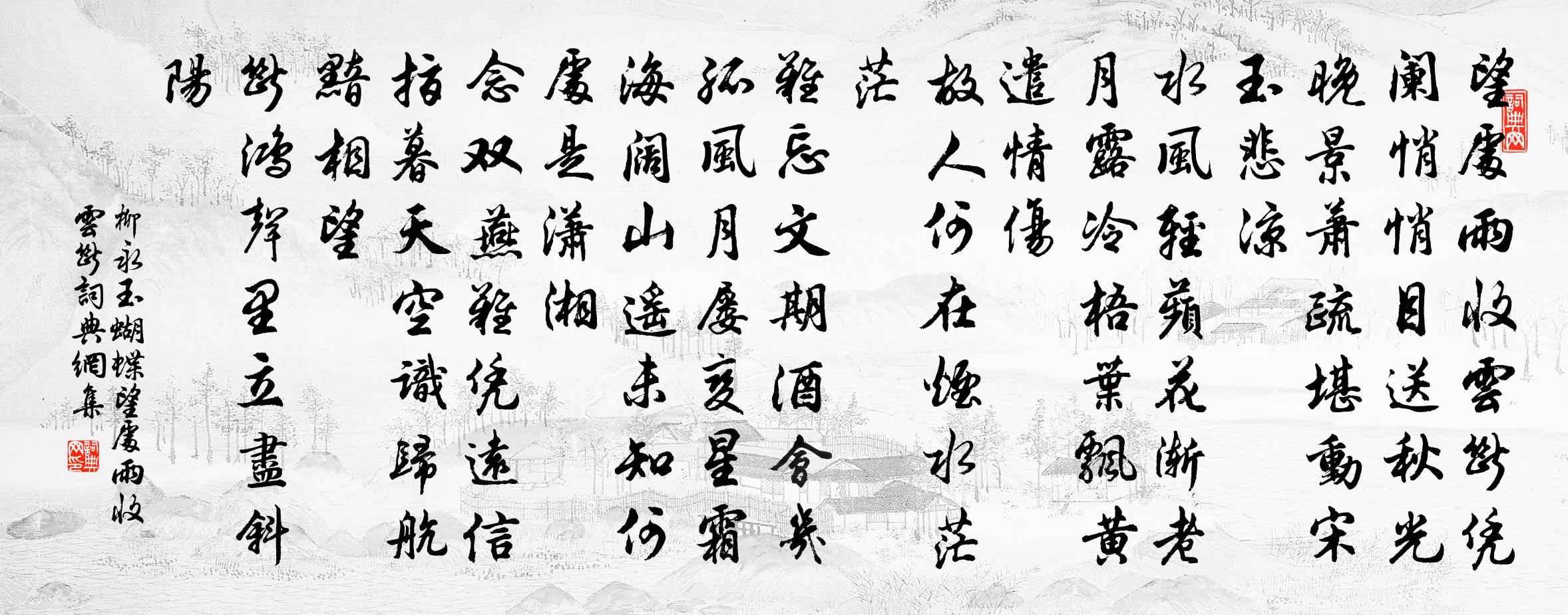 柳永玉蝴蝶·望处雨收云断书法作品欣赏