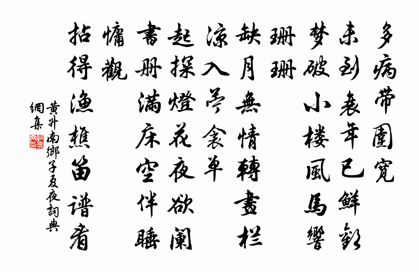 黄升南乡子（夏夜）书法作品欣赏